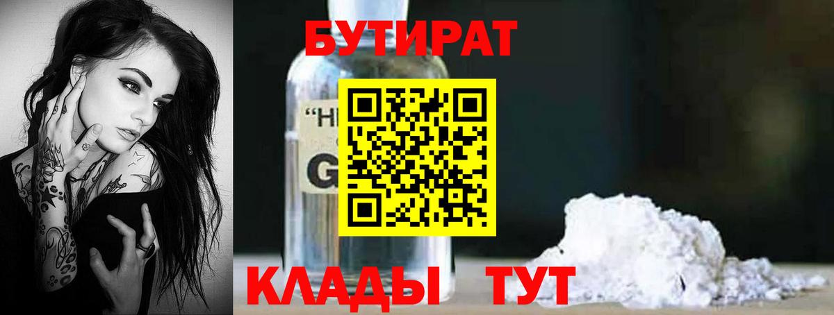 Бутират GHB Холмск