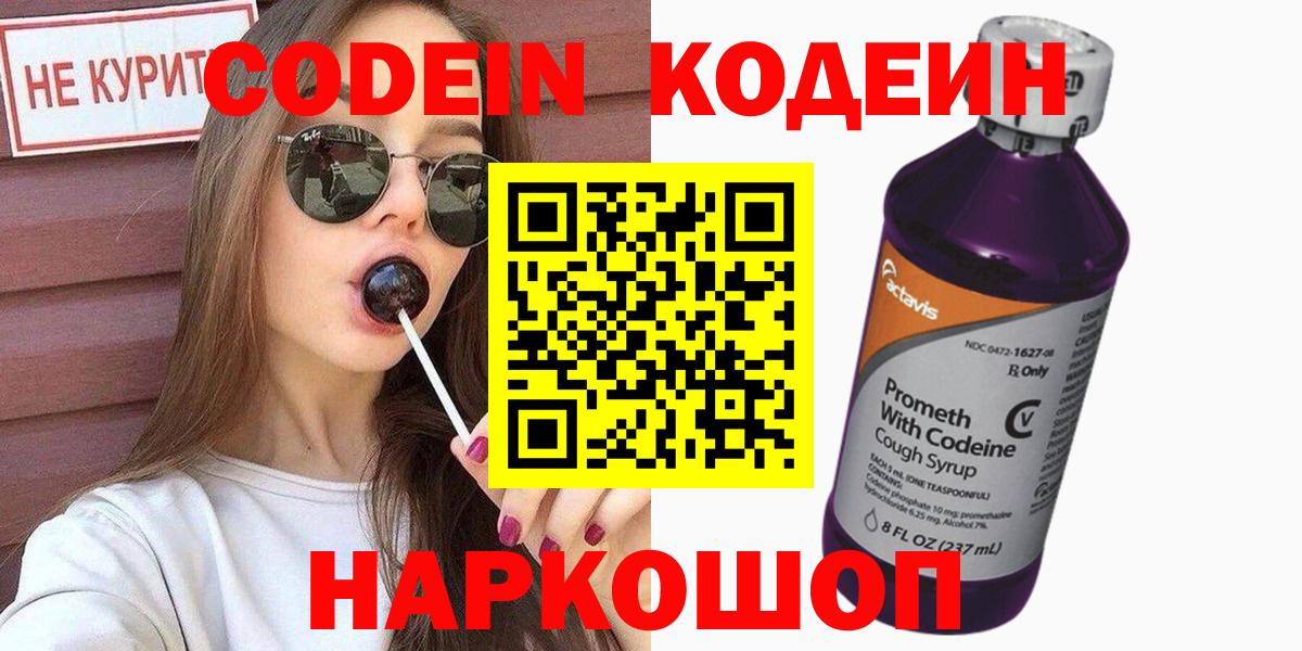 Кодеин Purple Drank Холмск