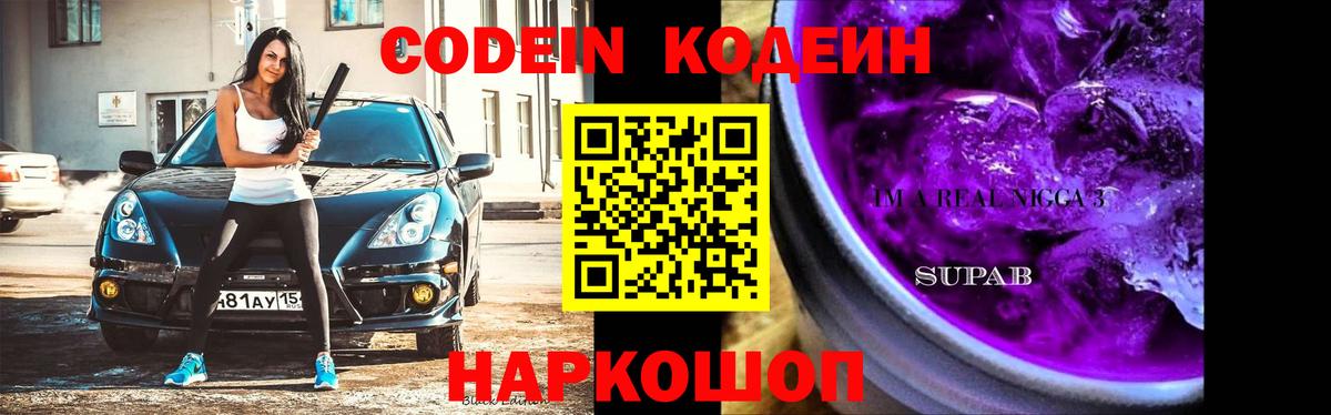 Холмск  Codein Purple Drank  Codein напиток Lean (лин)  Вход с VPN 